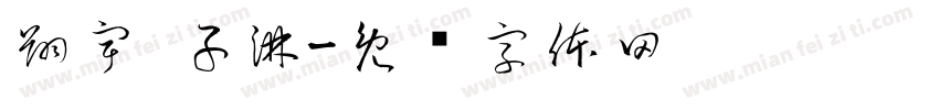 翔宇 子淋字体转换